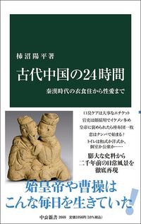 柿沼陽平『古代中国の24時間　秦漢時代の衣食住から性愛まで』（中公新書）