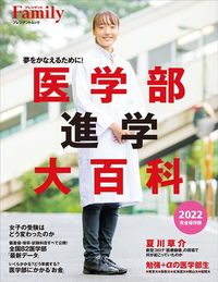『プレジデントFamilyムック 医学部進学大百科 2022完全保存版』