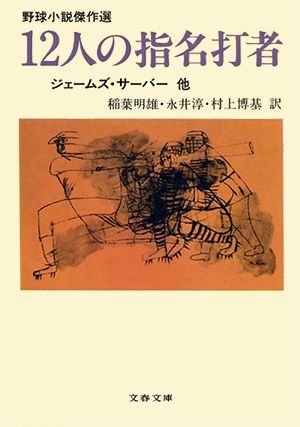 12人の指名打者