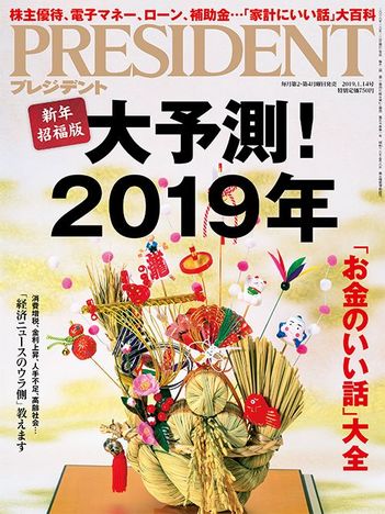 大予測！ 2019年
