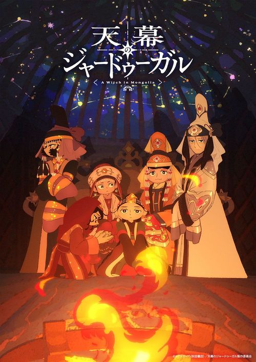 天幕のジャードゥーガル