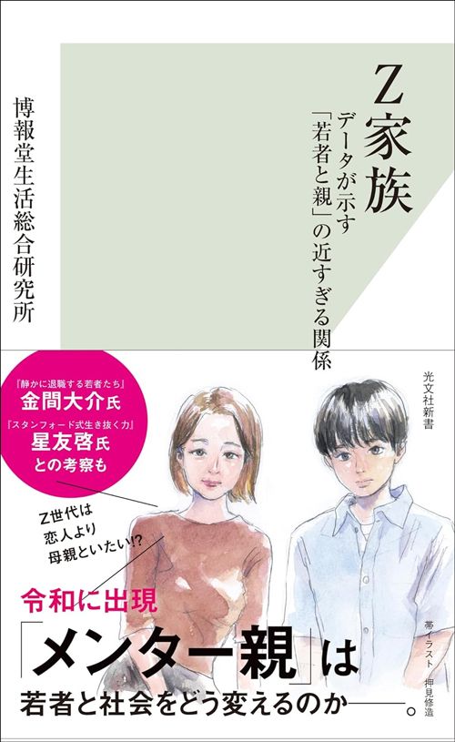 博報堂生活総合研究所『Z家族　データが示す「若者と親」の近すぎる関係』（光文社新書）