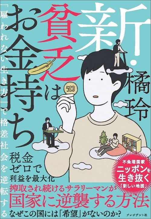 橘玲『新・貧乏はお金持ち』（プレジデント社）