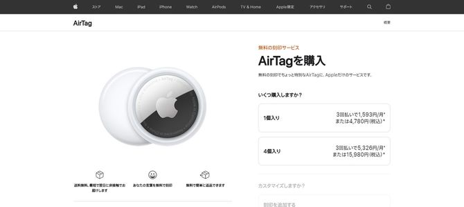 画像=Apple(日本)「AirTagを購入」ページより
