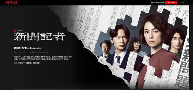 新聞記者／The Journalist　Netflix（ネットフリックス）公式サイトより