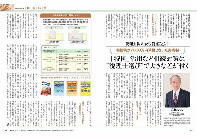 税理士法人安心資産税会計様