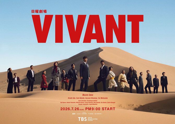 日曜劇場「VIVANT」