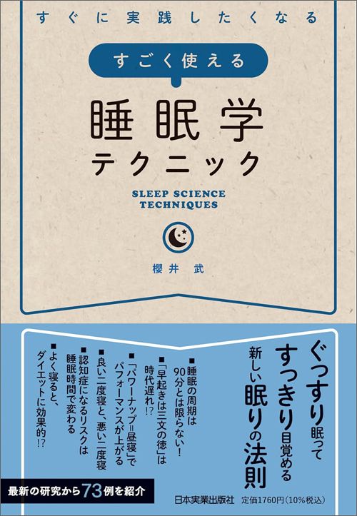 櫻井武『すぐに実践したくなる すごく使える睡眠学テクニック』（日本実業出版社）