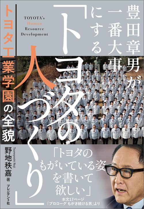 野地秩嘉『豊田章男が一番大事にする「トヨタの人づくり」 トヨタ工業学園の全貌』（プレジデント社）