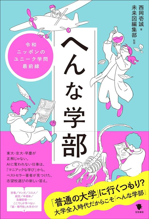 西岡壱誠（著）、未来図編集部（監修）『へんな学部 令和ニッポンのユニーク学問最前線』（笠間書院）