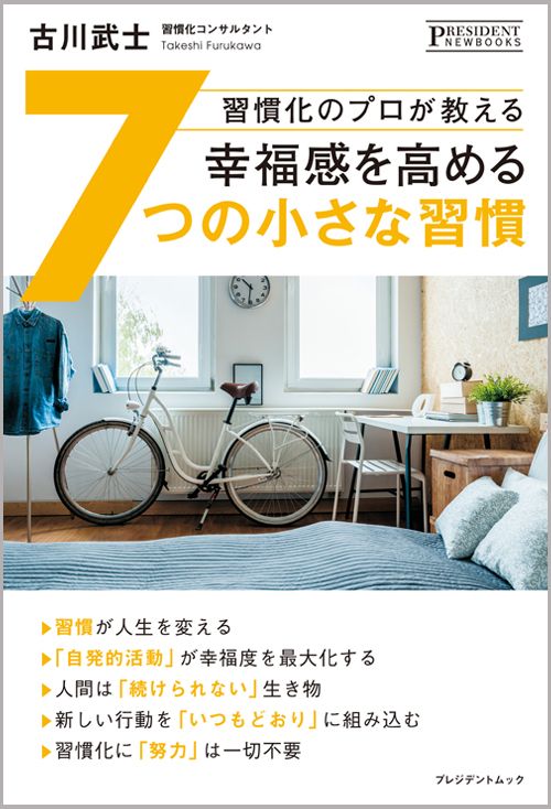 古川武士『習慣化のプロが教える 幸福感を高める7つの小さな習慣』（プレジデント社）