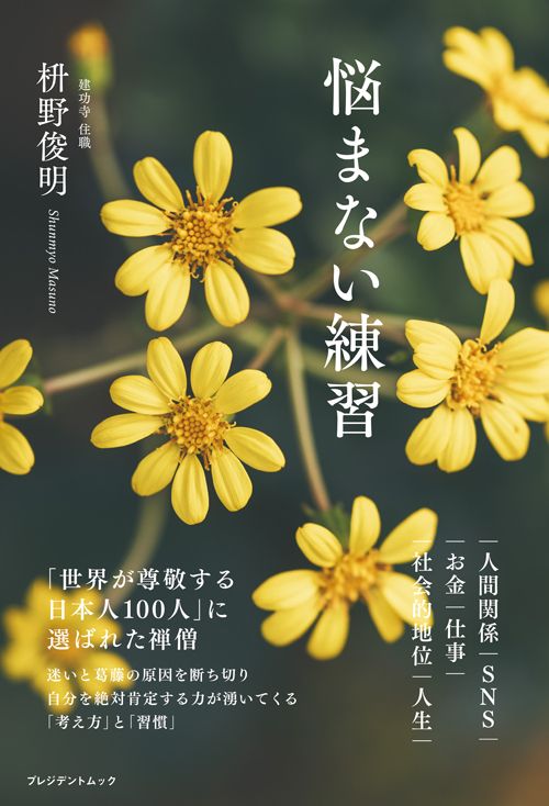 枡野俊明『悩まない練習』（プレジデント社）