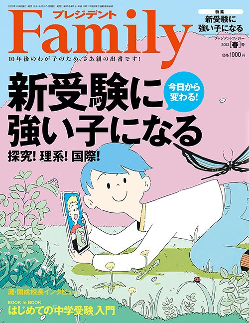 プレジデントFamily2022年春号