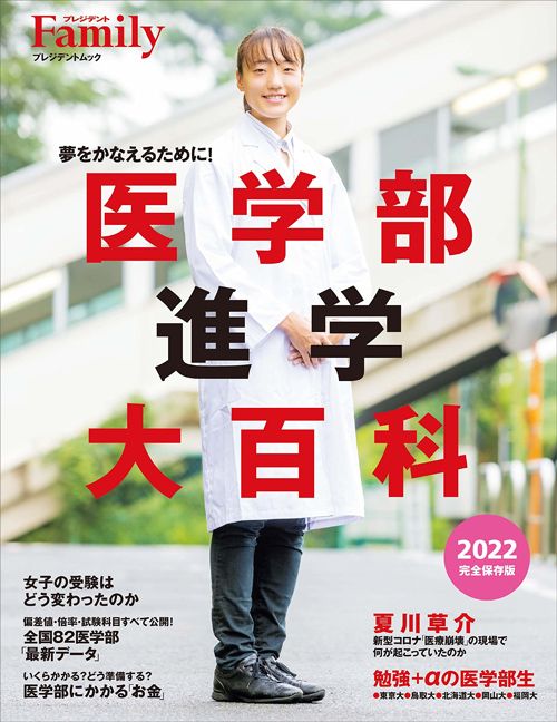 『プレジデントFamilyムック　医学部進学大百科　2022完全保存版』
