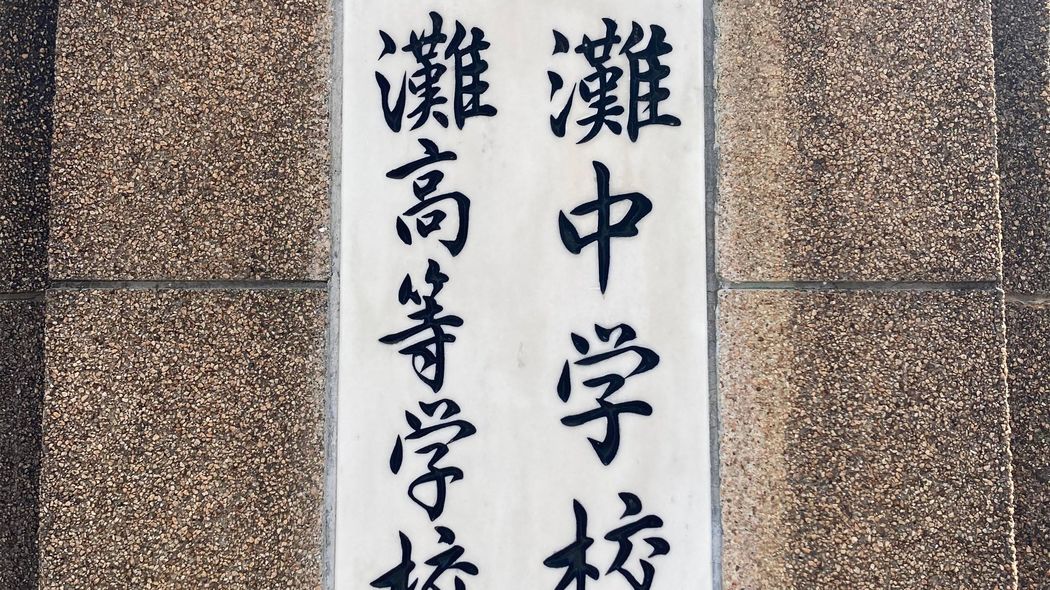 偏差値71の灘中出題｢漢字しりとり｣が話題…大人も解けない難問をスイスイ攻略する子の親が実践する家庭教育 ｢法(A)｣｢(A)注｣｢注(B)｣｢(B)角｣｢角(C)｣｢(C)胸｣…ABCの字で三字熟語作れ