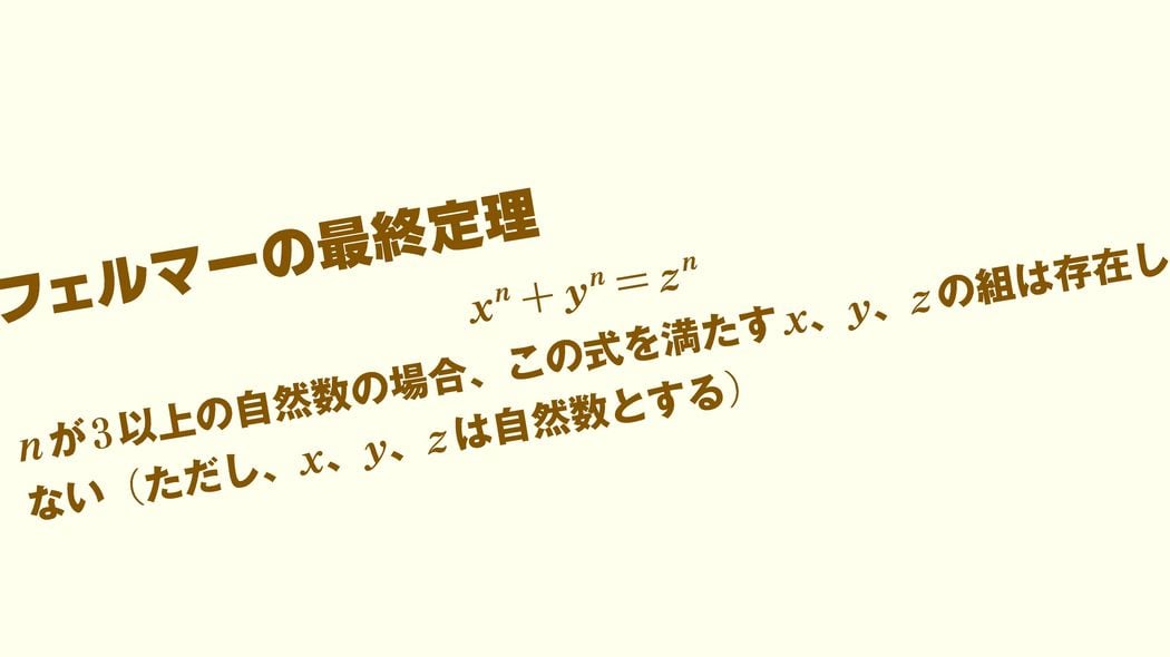 350年間も数学者たちを悩ませた｢フェルマーの最終定理｣を解決に導いた2人の日本人数学者の｢意外な予想｣ 数学史上最大のミステリーはこうして解決した