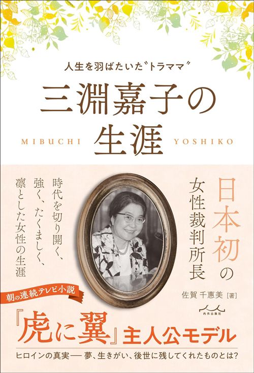 佐賀千惠美『三淵嘉子の生涯　人生を羽ばたいた&ldquo;トラママ&rdquo;』（内外出版社）