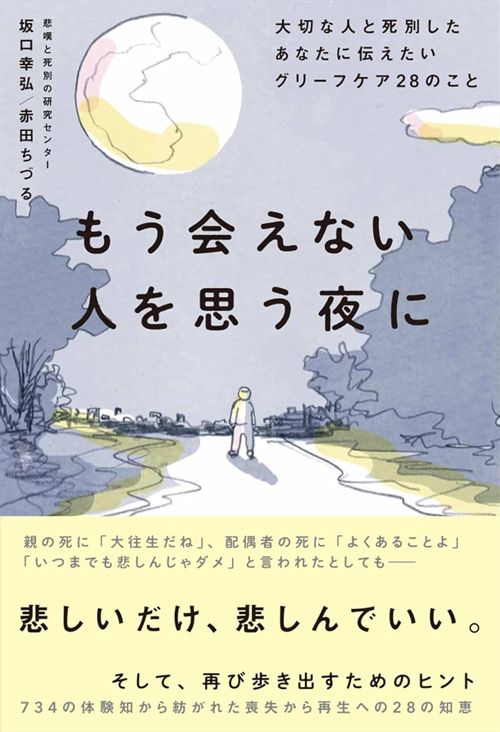 坂口幸弘、赤田ちづる『もう会えない人を思う夜に　大切な人と死別したあなたに伝えたいグリーフケア28のこと』（ディスカヴァー・トゥエンティワン）