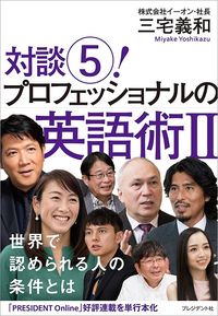 三宅 義和『対談（5）！ プロフェッショナルの英語術Ⅱ』（プレジデント社）