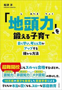 船津洋『「地頭力」を鍛える子育て自ら学び、考える力がアップする確かな方法』（大和出版）