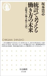 坂本貴志『統計で考える働き方の未来　高齢者が働き続ける国へ』（ちくま新書）