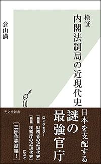 倉山満『検証 内閣法制局の近現代史』（光文社新書）
