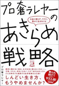 プロ奢ラレヤー『プロ奢ラレヤーのあきらめ戦略～お金に困らず、ラクに、豊かに生きるには』（祥伝社）