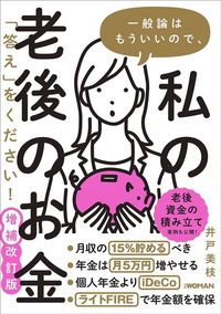 井戸美枝『一般論はもういいので、私の老後のお金　「答え」をください！増補改訂版』（日経BP）
