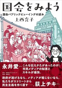 上西 充子『国会をみよう 国会パブリックビューイングの試み』（集英社クリエイティブ）