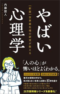 内藤誼人『やばい心理学』（総合法令出版）