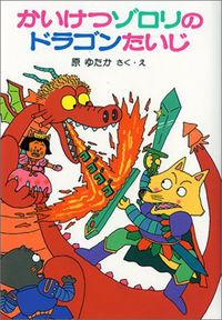 かいけつゾロリシリーズ　原 ゆたか