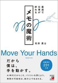 石井貴士『最速で仕事が終わる メモの魔術』（明日香出版社）