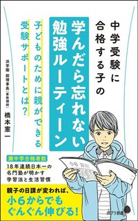 橋本憲一『中学受験に合格する子の学んだら忘れない勉強ルーティーン』（ポプラ新書）