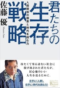 佐藤優『君たちの生存戦略 人間関係の極意と時代を読む力』（ジャパンタイムズ出版）