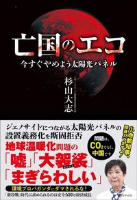 杉山大志『亡国のエコ 今すぐやめよう太陽光パネル』（ワニブックス）