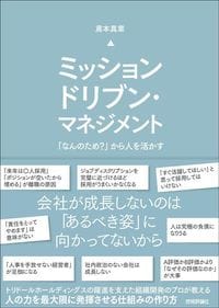 鳶本真章『ミッションドリブン・マネジメント』（技術評論社）