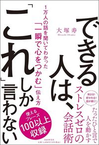 大塚寿『できる人は、「これ」しか言わない』（PHP研究所）