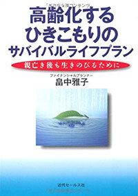高齢化するひきこもりのサバイバルライフプラン