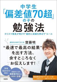 齋藤明『中学生「偏差値70超」の子の勉強法 カリスマ塾長が明かす“劇的に成績を伸ばす”ルール』(大和出版)