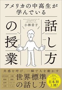 小林音子『アメリカの中高生が学んでいる話し方の授業』（SBクリエイティブ）