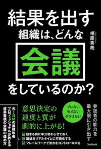 相原秀哉『結果を出す組織は、どんな会議をしているのか？』（フォレスト出版）