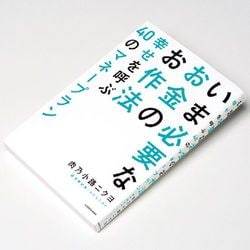 『いま必要なお金のお作法 幸せを呼ぶ40のマネープラン』