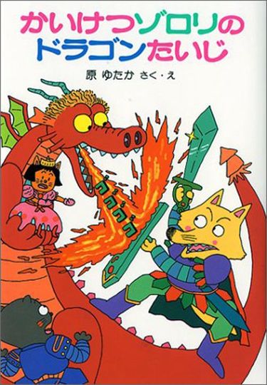 頭のいい子の家｣にはよく置いてある…東大生150人調査｢子供時代に読んだ超おすすめ本｣76冊 ハリポタ､かいけつゾロリ､怪人二十面相､ズッコケ三人組､三国志……  | PRESIDENT Online（プレジデントオンライン）