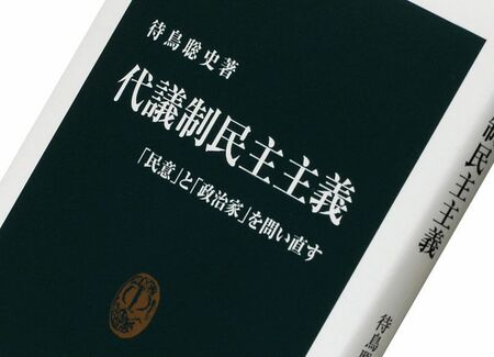 代議制民主主義 待鳥聡史著 President Online プレジデントオンライン