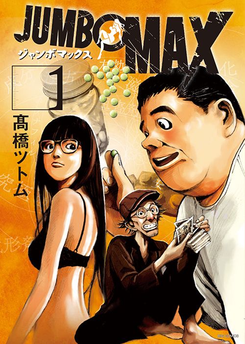 『JUMBO MAX』（書影をクリックするとアマゾンのサイトにジャンプします）