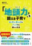 船津洋『「地頭力」を鍛える子育て自ら学び、考える力がアップする確かな方法』（大和出版）