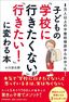 小川涼太郎『1万人以上の不登校相談からわかった！ 子どもの「学校に行きたくない」が「行きたい！」に変わる本』（PHP研究所）