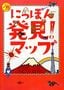 『にっぽん発見！マップ』（小学館）
