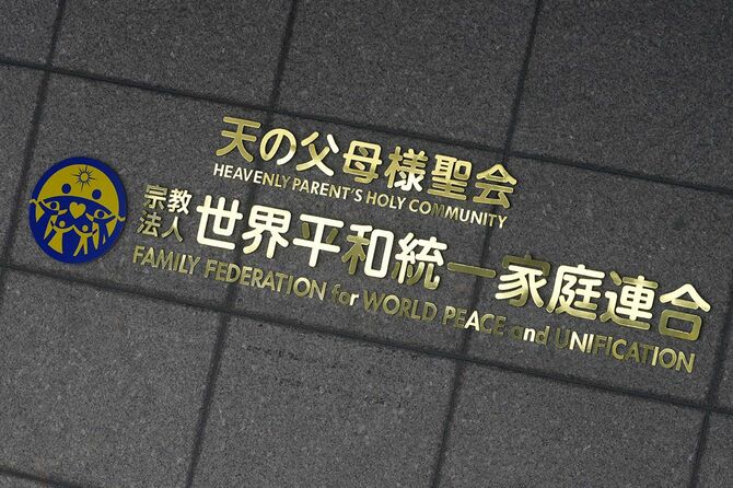 世界平和統一家庭連合（旧統一教会）の日本本部。高額献金などの問題を巡り、文部科学省は教団の解散命令を請求する方針を正式決定した（2023年10月12日、東京都渋谷区）