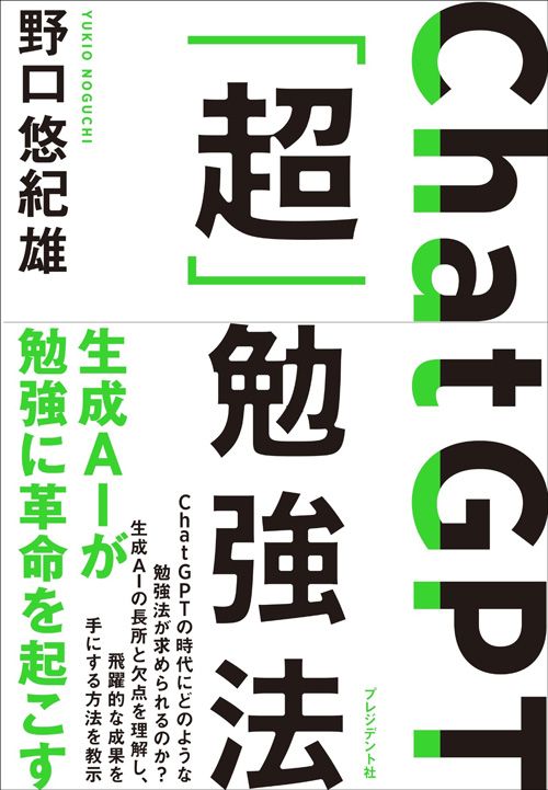 野口悠紀雄『ChatGPT「超」勉強法』（プレジデント社）